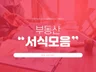 법률 양식  실생활에서 유용한 각종 법률 서식 모음 드립니다.