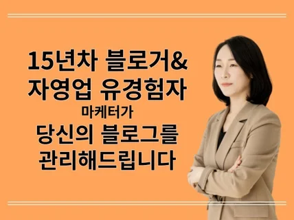 자영업 출신 마케터가 내 사업체처럼 블로그관리해드립니다