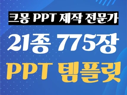 구입즉시전송 PPT 템플릿 PPT디자인, 제작 바로