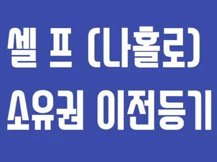 소유권이전 등기 해드립니다.