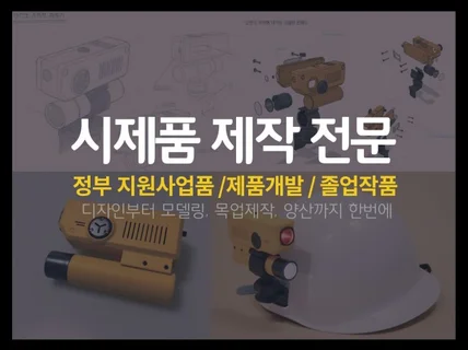 제품 디자인, 3D 모델링, 목업제작, 금형 제작