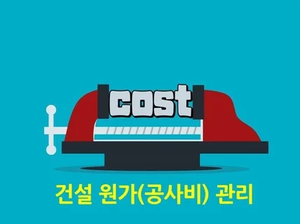 건설 원가 관리공사비 컨설팅