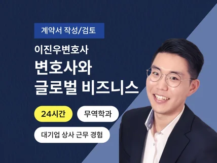 24시간 서비스 - 글로벌 비즈니스 계약서·법률 자문