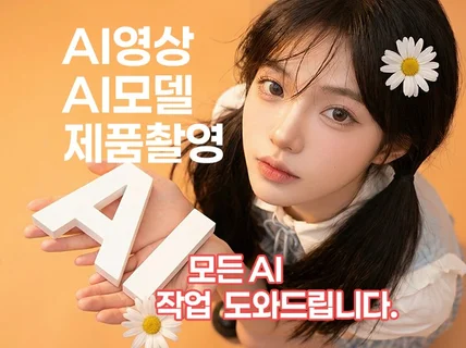 AI 이미지/모델/ 제품사진/ 웹툰/영상광고 모두가능