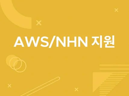 AWS / NHN 기술 지원