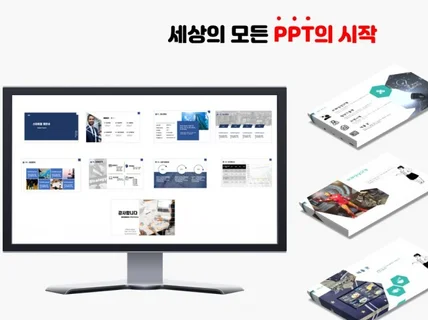 세상 모든 PPT의 시작 마케팅프리에서 제작해 드립니다