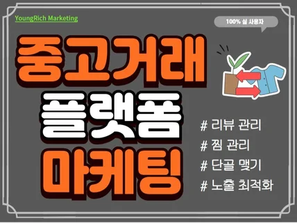 중고거래 플랫폼 마케팅, 단골맺기, 후기, 리뷰 활성화