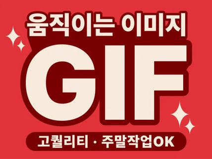 마음이 움직이는 GIF 이미지 상세페이지·SNS·배너