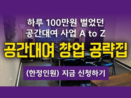 하루 100만원 벌었던. 수익화 공간대여 사업 바이블