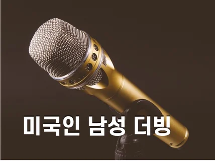 미국인 성인 아동 영어 하이퀄러티 내레이션 서비스