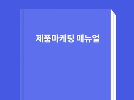 창업자 제품기획자 엔지니어들이 알아야 제품마케팅 매뉴얼