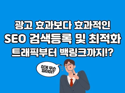 SEO 검색등록부터 웹사이트/홈페이지 순위 최적화 작업