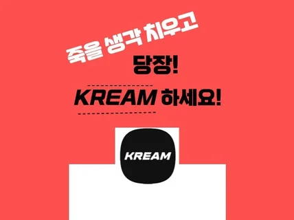 죽을 생각 치우고 당장 KREAM 하세요