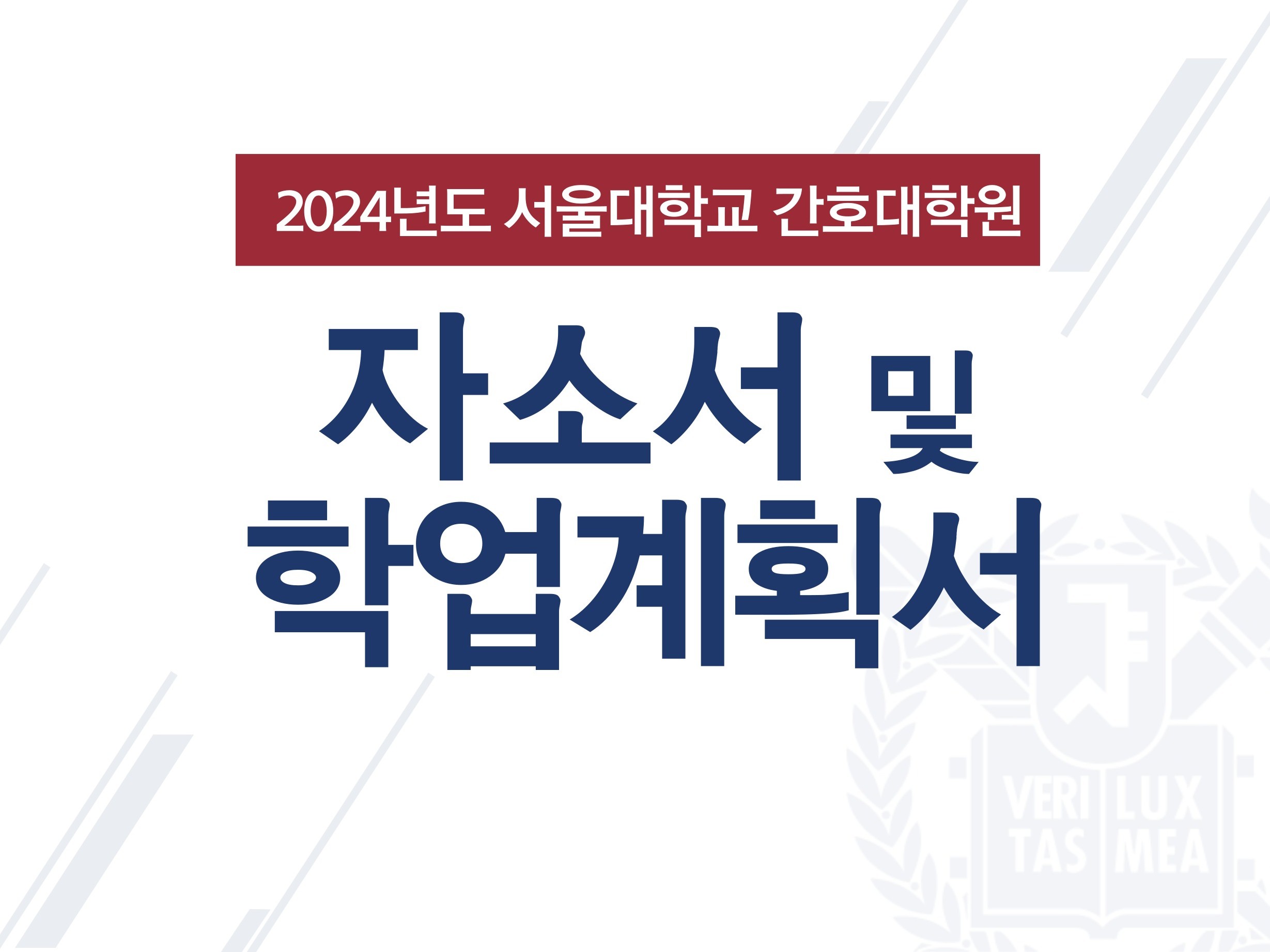 서울대학교 간호대학원 자기소개서 및 연구 계획서