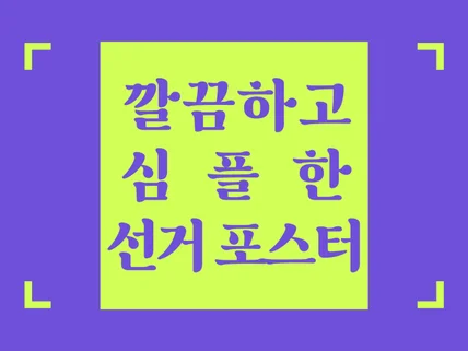 선거포스터/전단지 디자인