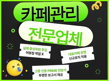 포털카페 카페관리 카페활성화 카페운영대행해 드립니다.