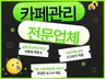포털카페 카페관리 카페활성화 카페운영대행해 드립니다.