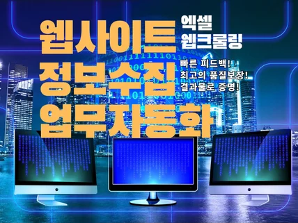 깔끔하고 간단한 웹크롤링, 엑셀 자동화 해드립니다.