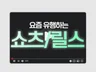 핵심만 쏙, 눈이 가는 숏폼 영상 만들어드립니다