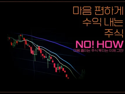 마음 편하게 수익내는 주식 No How