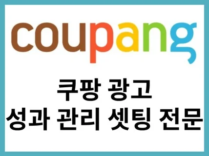 쿠팡 광고 한번의 최적화 셋팅으로 효율 극대화 하기