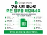 빠르고 쉬운 구글시트 / 엑셀 업무 자동화