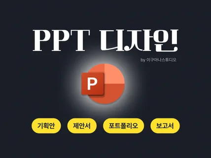 초저가 긴급작업 I 세련된PPT디자인