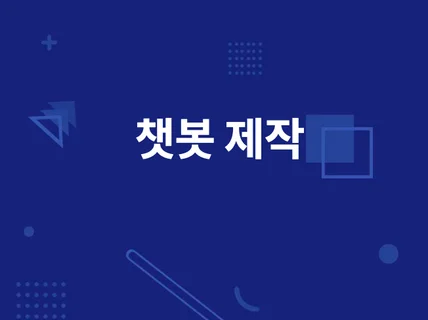 Slack, Discord 챗봇 개발