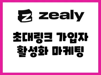 Zealy invite링크 가입 유저 활성화