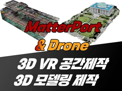 360도 VR공간 및 3D 모델링 제작 해드립니다.