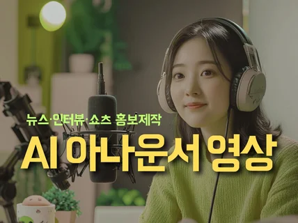 AI 아나운서로 홍보/안내/쇼츠 영상을 제작해드립니다