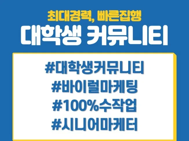 대학생 커뮤니티 마케팅