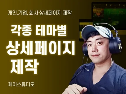 각종 테마 별 상세페이지 제작해 드립니다.