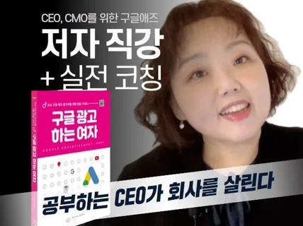 구글애즈, 대행사 없이 직접하는 구글광고교육