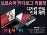 브로슈어 카다로그 리플렛 -디자인편집에서 인쇄제작까지