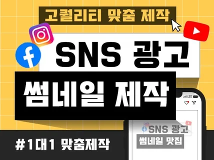 #1인,맞춤제작 / SNS광고 썸네일 제작은 역시 여기