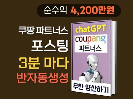 챗GPT로 4200만원 번 쿠팡 파트너스 반자동 포스팅