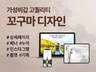 꼬구마 상세페이지,배너,누끼 및 다양한 이미지 제작 드립니다.