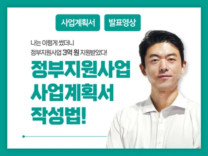 정부지원사업 사업계획서 지금까지 3억 받은 노하우 공개