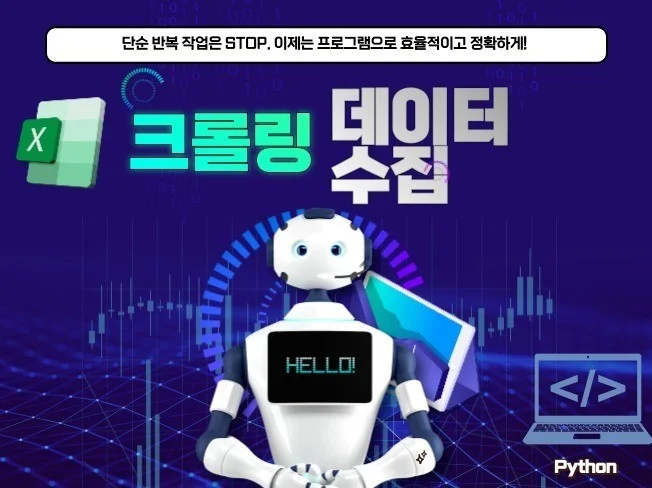 크롤링, 크롤러, 데이터 수집, 웹 스크래핑 맞춤 제작 썸네일