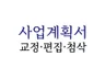 정부지원사업 사업계획서, 제안서 첨삭