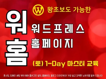 왕초보 가능한 워드프레스 홈페이지 제작 1-day 교육