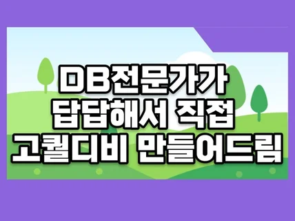 효과만점 DB전문가가 답답해서 직접 고퀄DB 만들어드림