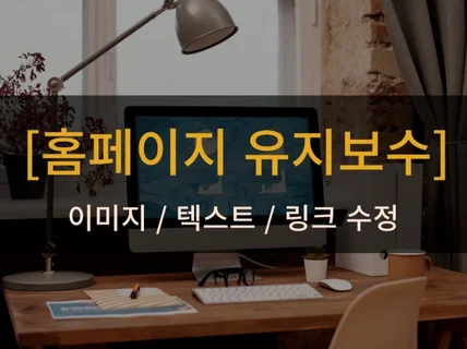 홈페이지 간단한 이미지, 텍스트, 링크 등 유지보수