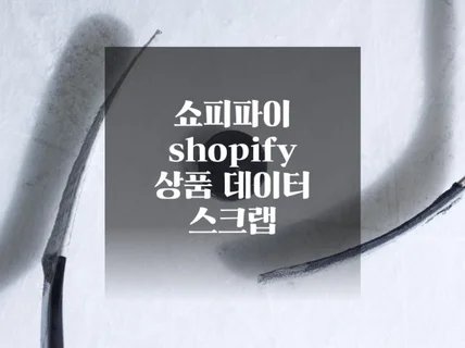 쇼피파이 shopify 데이터 수집 및 자동화