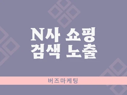 N사 쇼핑검색 관리 진행합니다