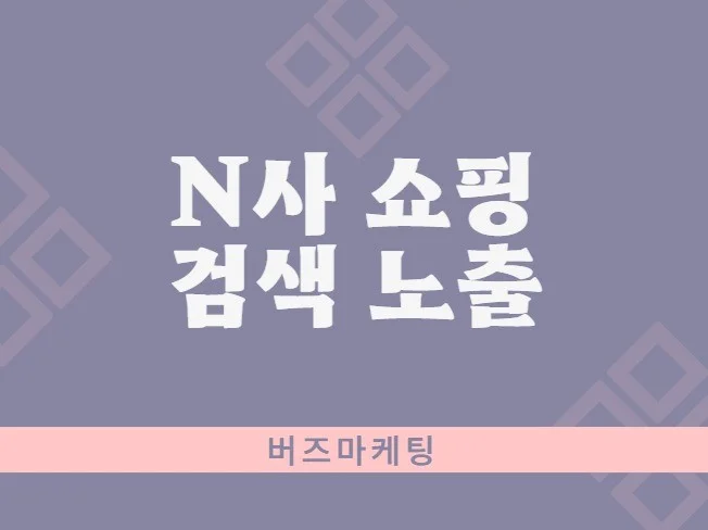 N사 쇼핑검색 관리