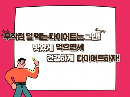 맛있게 먹으면서 건강하게 다이어트하자