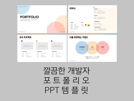 PT면접,포트폴리오를 위한 깔끔한 개발자 PPT 템플릿