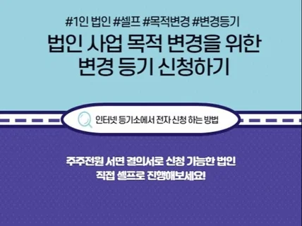 법인 사업목적변경을 위한 변경등기 신청하는 방법을 알려 드립니다.